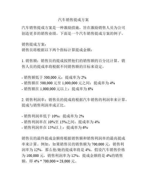 汽车销售提成方案