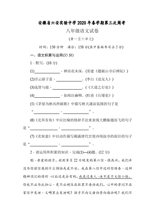 安徽省六安实验中学2020年春学期第三次周考八年级语文试卷(Word版 含答案与解析)