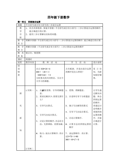 【优选】四年级下数学导学案-四则混合运算-西师大版(2014秋)