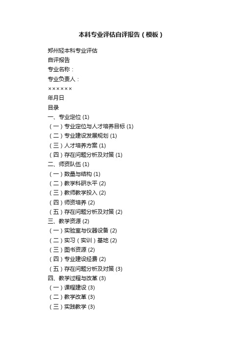 本科专业评估自评报告（模板）
