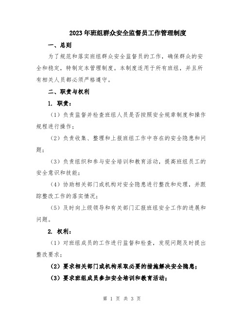 2023年班组群众安全监督员工作管理制度