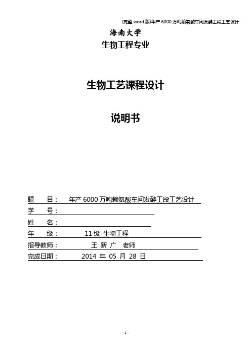 (完整word版)年产6000万吨赖氨酸车间发酵工段工艺设计