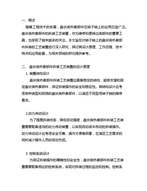 转子轴上的盘状类热套部件拆装的工艺装置