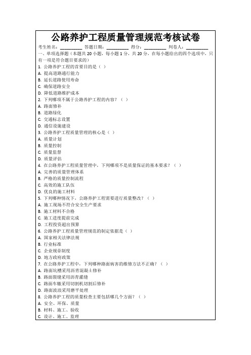 公路养护工程质量管理规范考核试卷