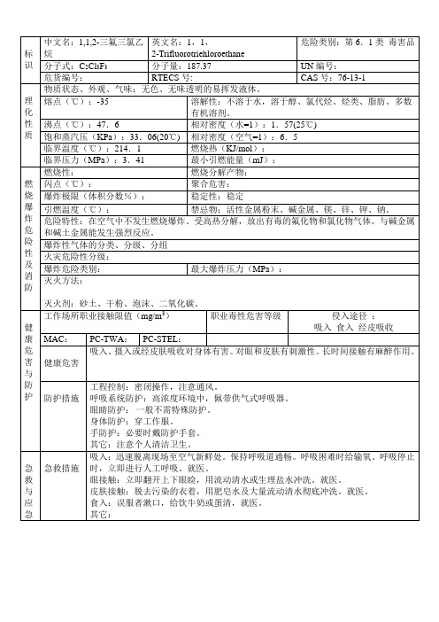 1,1,2-三氟三氯乙烷