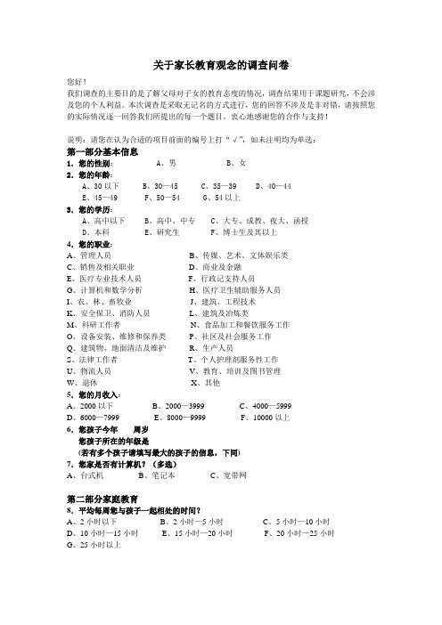 关于家长教育观念的调查问卷-正稿