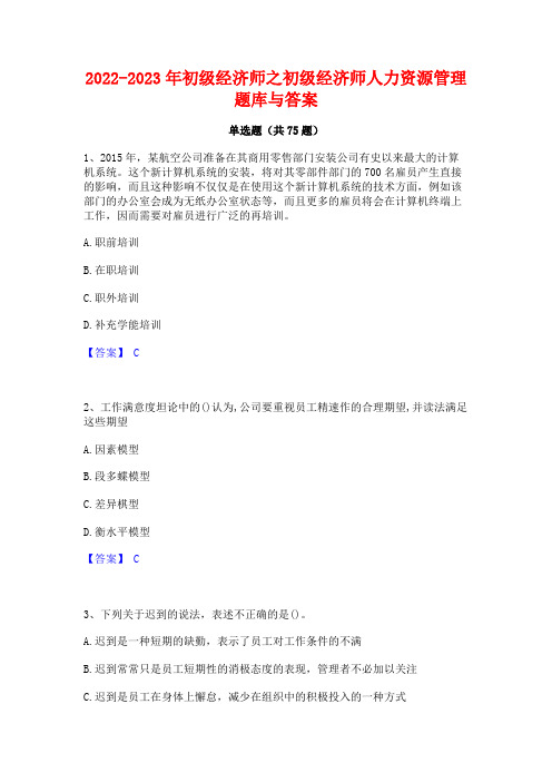 2022-2023年初级经济师之初级经济师人力资源管理题库与答案