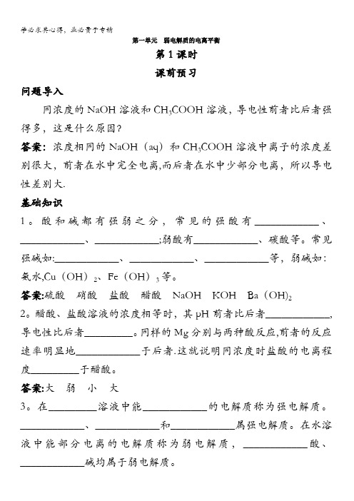 高二化学苏教版选修4学案：课前预习专题3第一单元弱电解质的电离平衡第1课时含解析