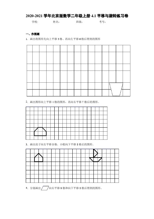 2020-2021学年北京版数学二年级上册4.1平移与旋转练习卷