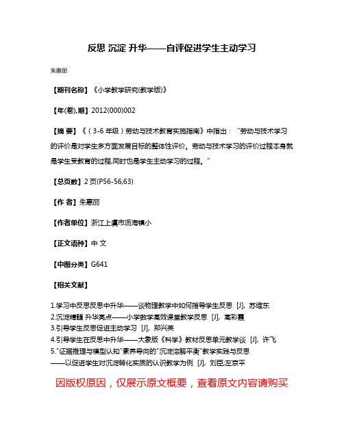 反思 沉淀 升华——自评促进学生主动学习