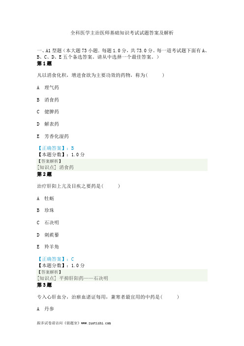 2014年全科医学主治医师基础知识考试试题答案及解析