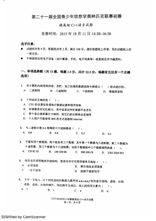 第二十一届全国青少年信息学奥林匹克联赛初赛提高组c++语言试题