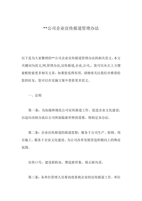 --公司企业宣传报道管理办法