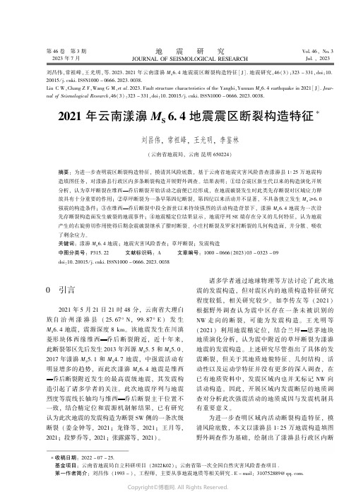 2021年云南漾濞Ms6.4地震震区断裂构造特征