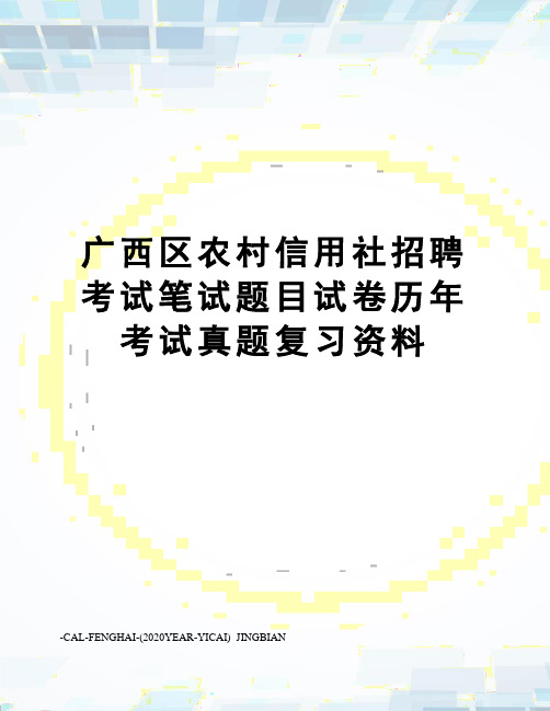 广西区农村信用社招聘考试笔试题目试卷历年考试真题复习资料