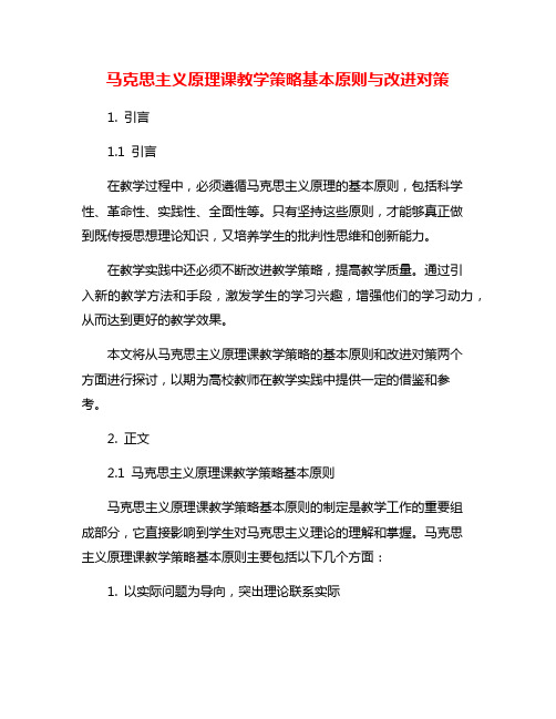 马克思主义原理课教学策略基本原则与改进对策