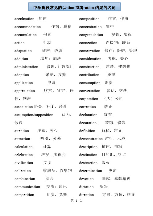 英语中以tion或者ation结尾的名词-最新教学文档
