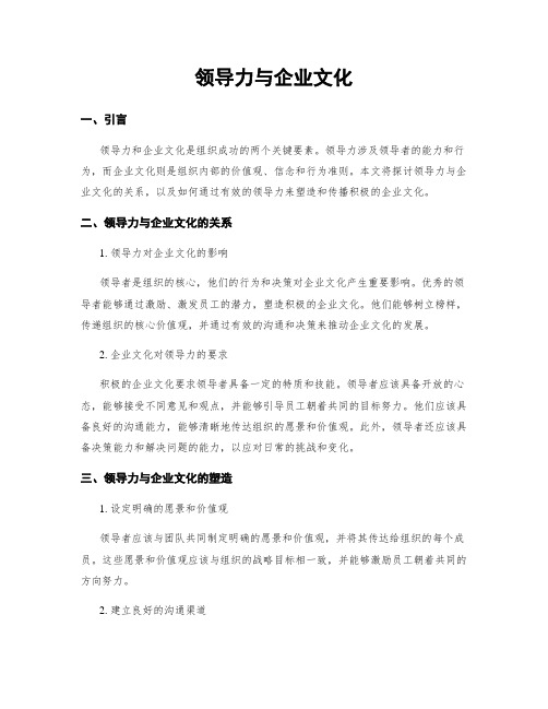 领导力与企业文化