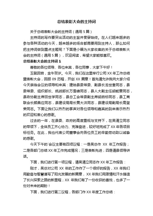 关于总结表彰大会的主持词（通用5篇）