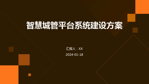 智慧城管平台系统建设方案