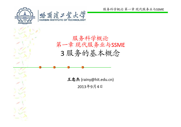 1-3 服务的基本概念