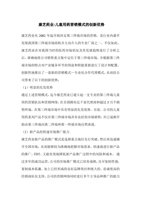 康芝药业:儿童用药营销模式的创新优势