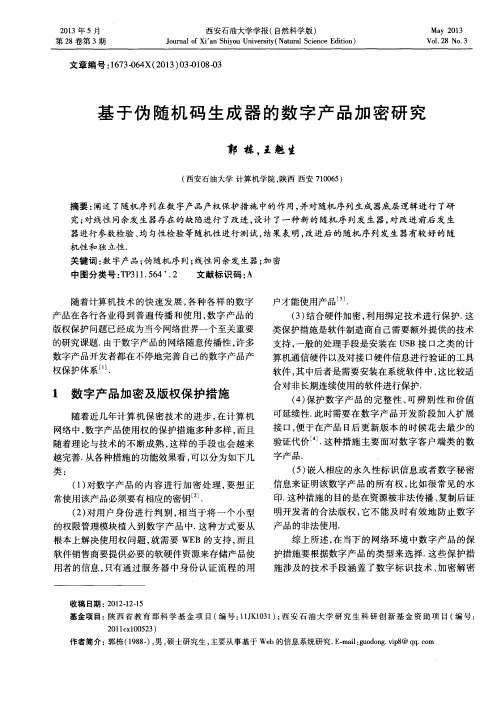 基于伪随机码生成器的数字产品加密研究