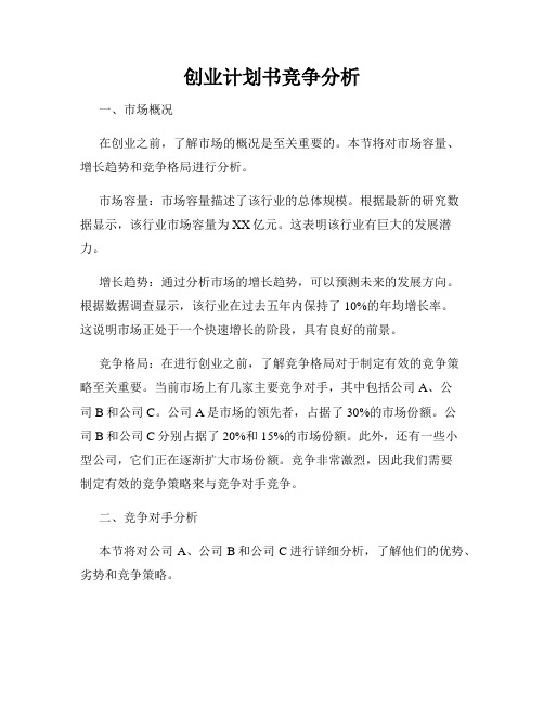 创业计划书竞争分析