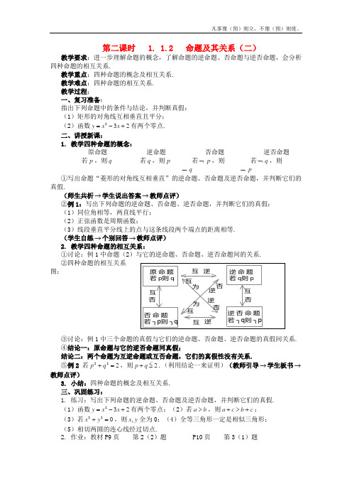 人教A版高中数学选修第一章命题及其关系教案新(1)