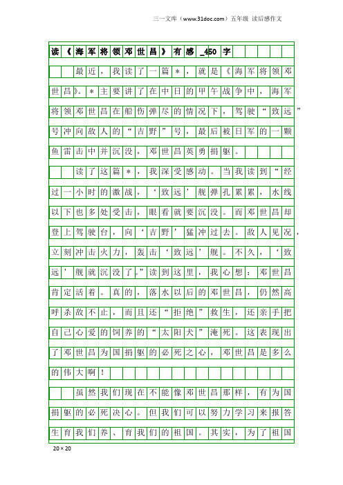 五年级读后感作文：读《海军将领邓世昌》有感_450字