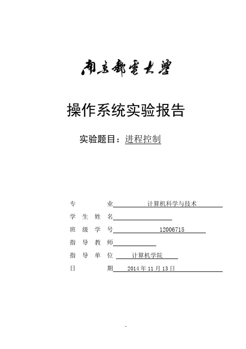 操作系统进程控制实验报告