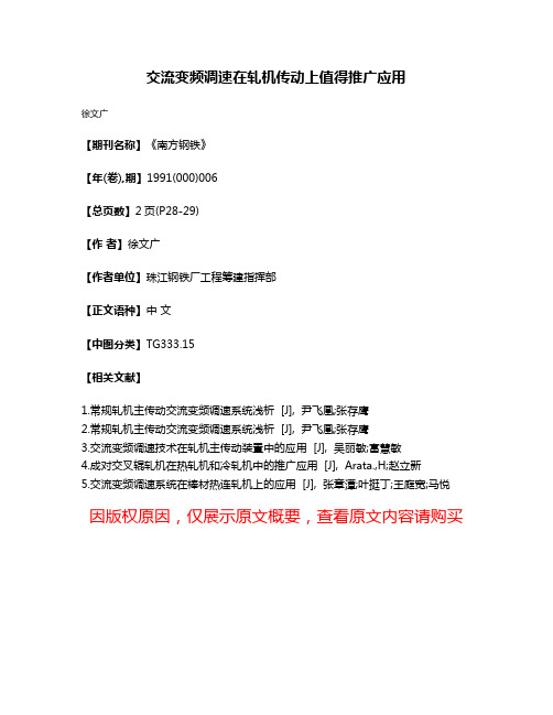 交流变频调速在轧机传动上值得推广应用