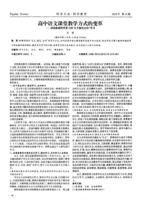 高中语文课堂教学方式的变革——谈谈新课程背景下的“自主探究合作”学习