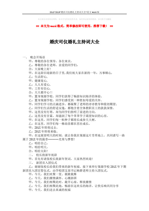 2018-2019-婚庆司仪婚礼主持词大全-范文word版 (2页)