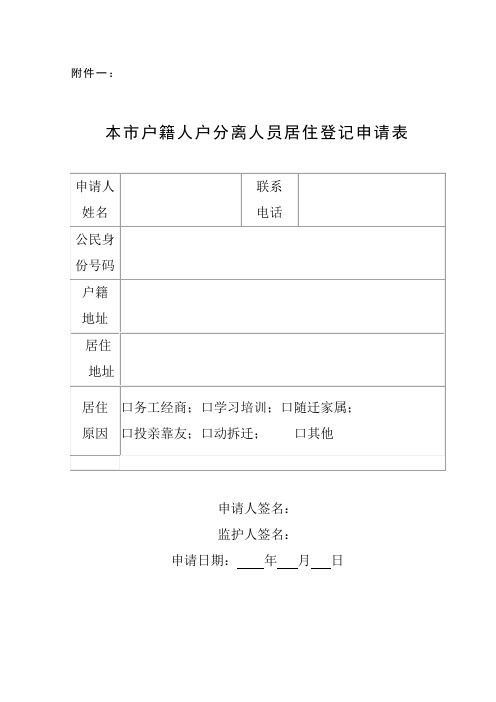 本市户籍人户分离人员居住登记申请表