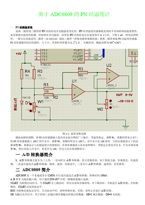 (完整word版)基于ADC0809的PN结温度计