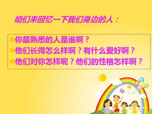 三年级上册第二单元作文我熟悉的一个人的一件事1-PPT文档