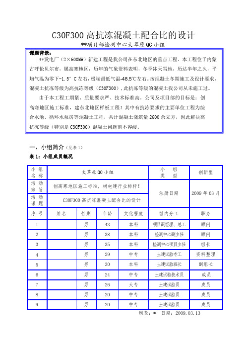 【QC】c30f300高抗冻混凝土配合比的设计