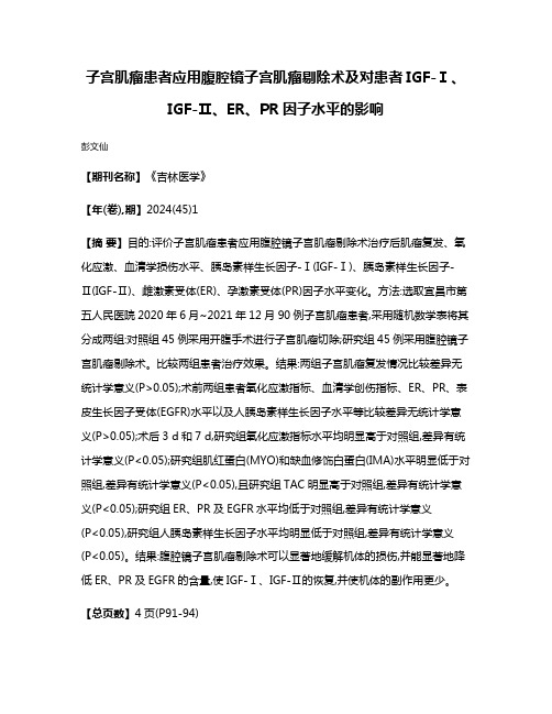 子宫肌瘤患者应用腹腔镜子宫肌瘤剔除术及对患者IGF-Ⅰ、IGF-Ⅱ、ER、PR因子水平的影响