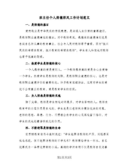 班主任个人师德师风工作计划范文（2篇）