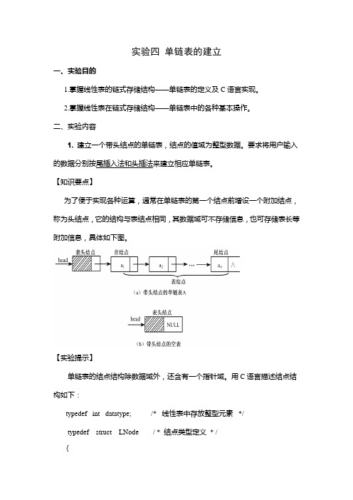 实验四 单链表及其应用(参考程序)