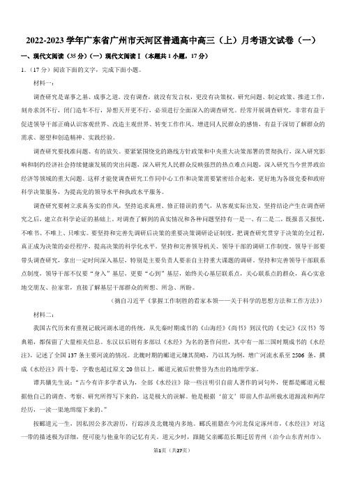 2022-2023学年广东省广州市天河区普通高中高三(上)月考语文试卷(一)