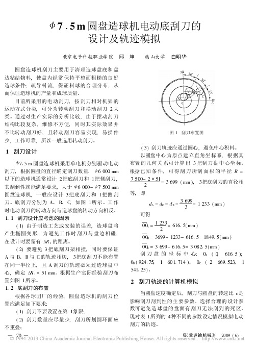 _7_5m圆盘造球机电动底刮刀的设计及轨迹模拟