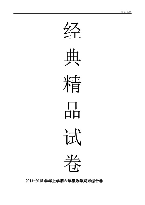 2014-2015学年度上学期六年级数学质量检测试题2