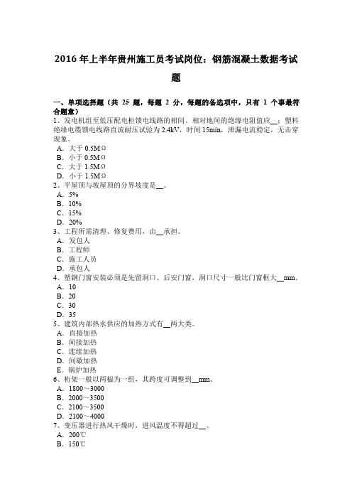 2016年上半年贵州施工员考试岗位：钢筋混凝土数据考试题