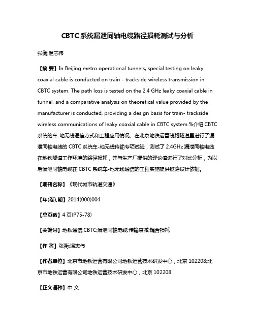 CBTC系统漏泄同轴电缆路径损耗测试与分析