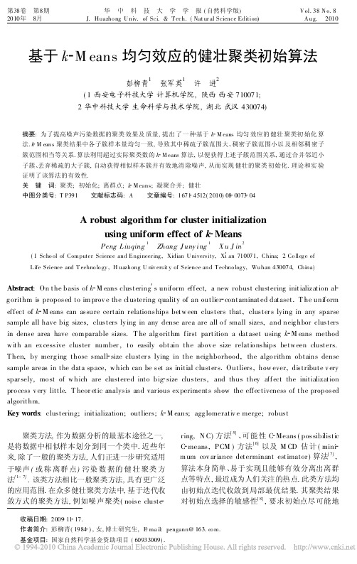 基于k_Means均匀效应的健壮聚类初始算法