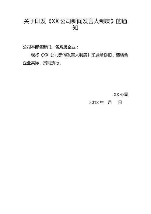 关于XX公司印发新闻发言人制度的通知