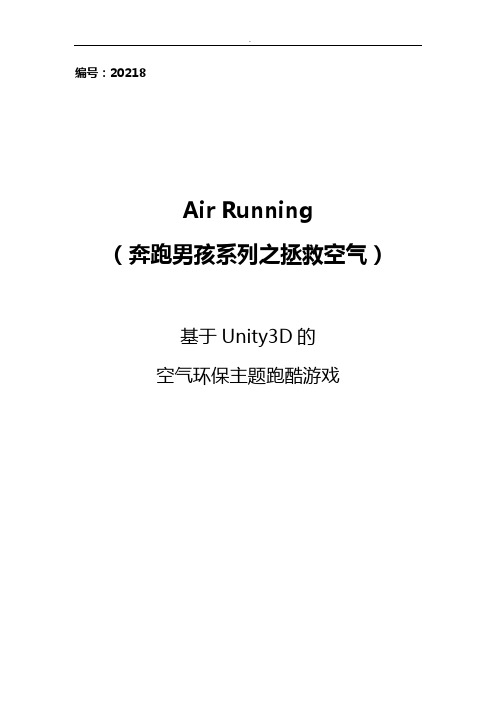 根据Unity3D的跑酷游戏AirRunning