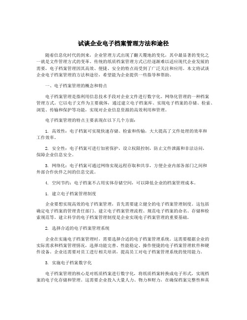 试谈企业电子档案管理方法和途径